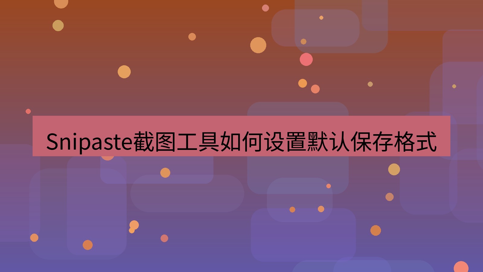 截图软件 Snipaste截图工具如何设置默认保存格式