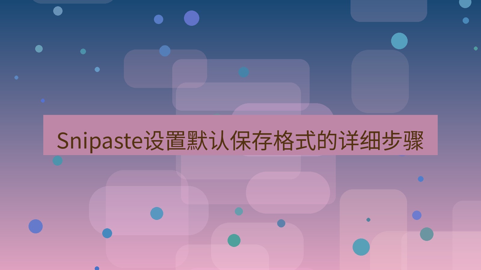 截图软件 Snipaste设置默认保存格式的详细步骤