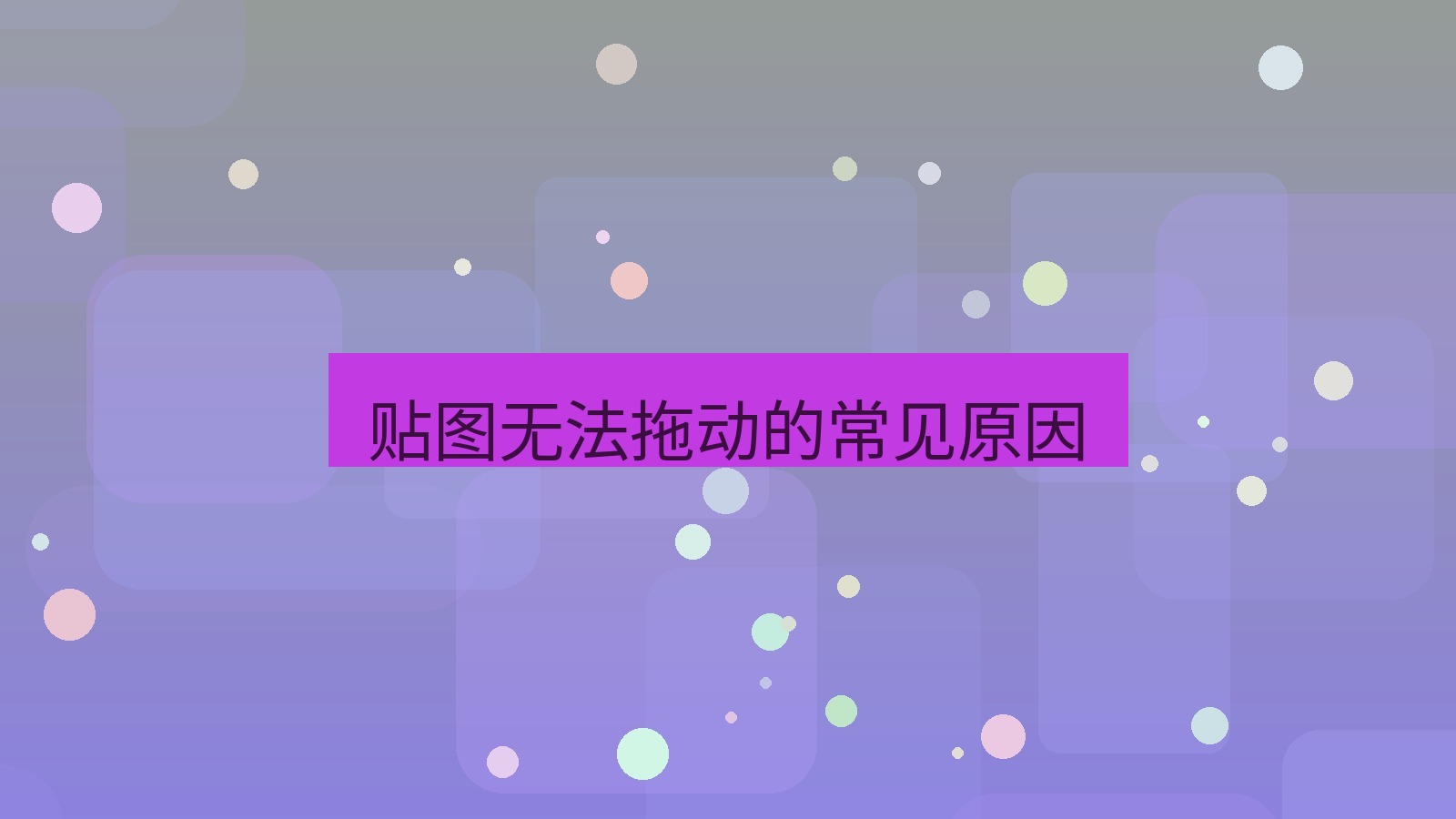 截图软件 贴图无法拖动的常见原因