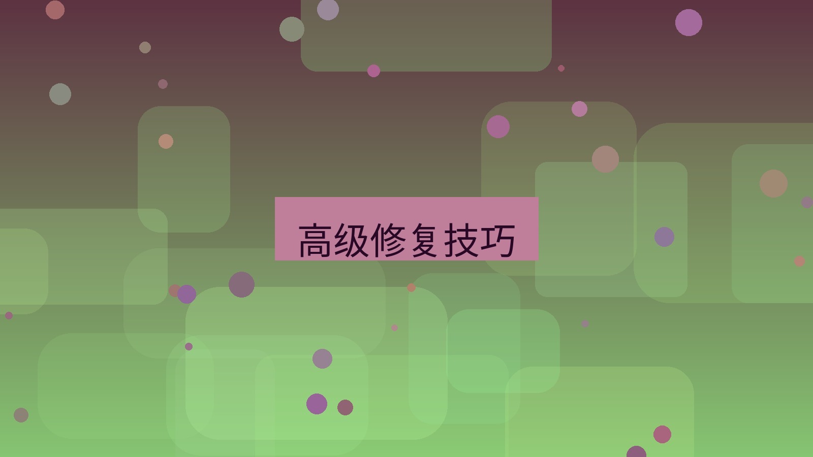 截图软件 高级修复技巧
