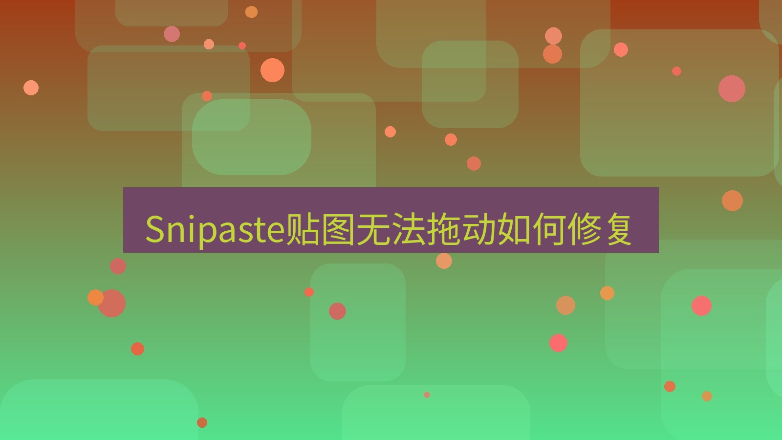 截图软件 Snipaste贴图无法拖动如何修复