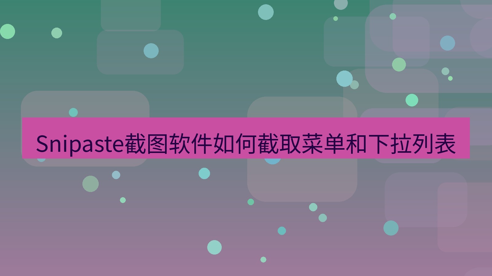 截图软件 Snipaste截图软件如何截取菜单和下拉列表