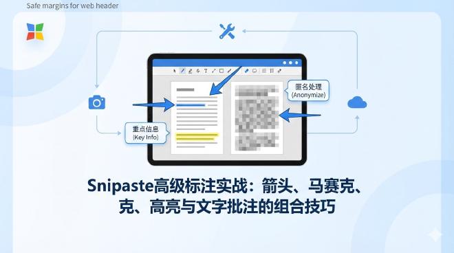 Snipaste 高级标注
